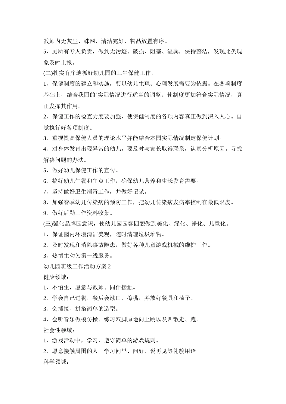 幼儿园班级工作活动策划方案五篇_第2页