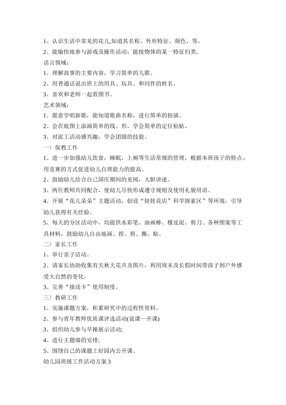 幼儿园班级工作活动策划方案五篇_第3页