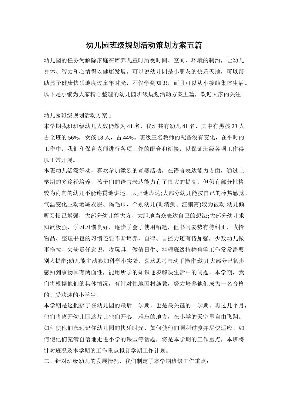 幼儿园班级规划活动策划方案五篇_第1页