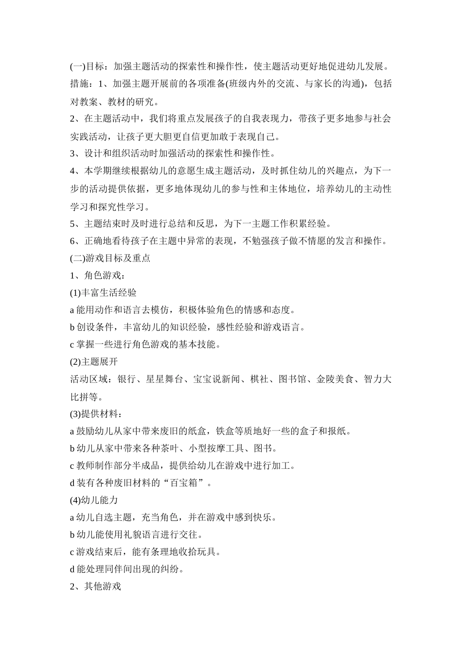 幼儿园班级规划活动策划方案五篇_第2页