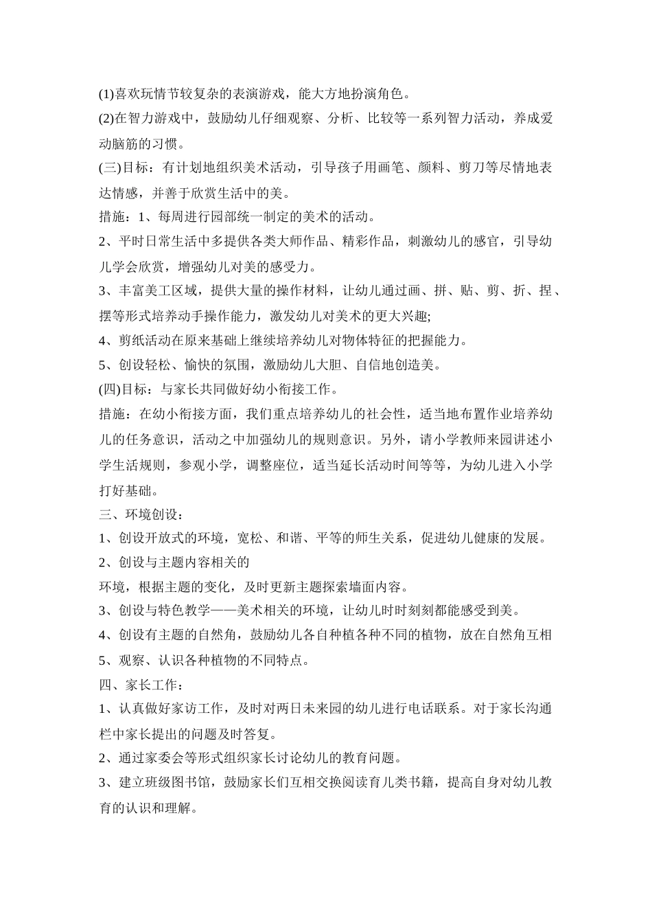 幼儿园班级规划活动策划方案五篇_第3页