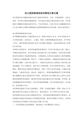 幼儿园班级规划活动策划方案五篇