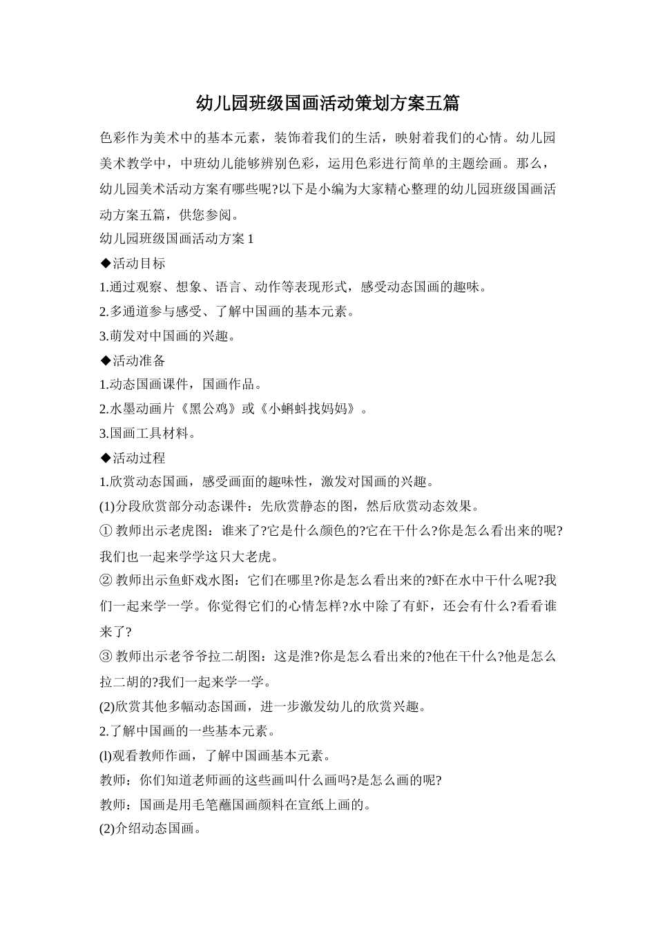 幼儿园班级国画活动策划方案五篇_第1页