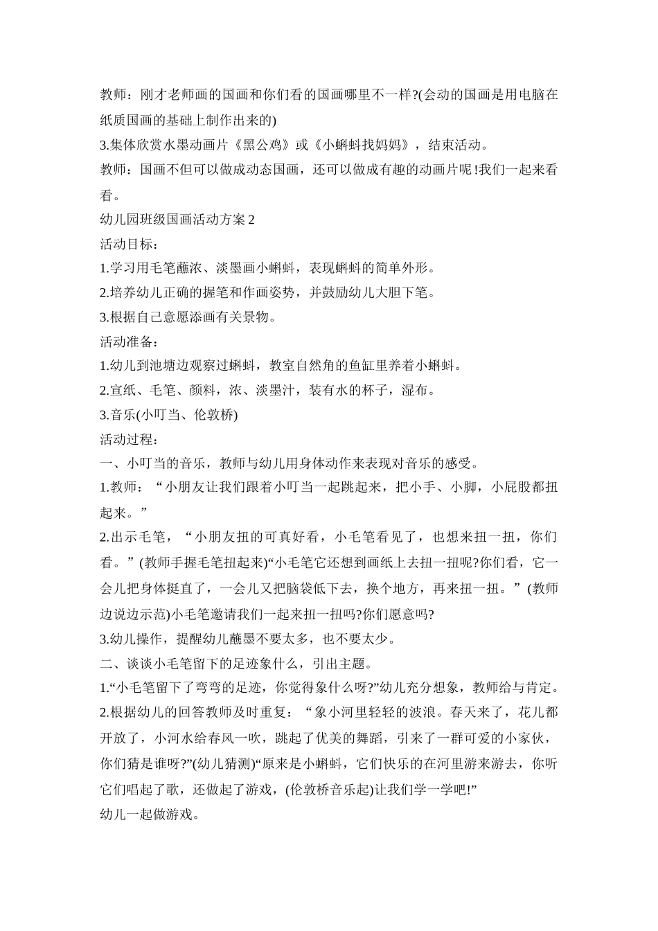 幼儿园班级国画活动策划方案五篇_第2页