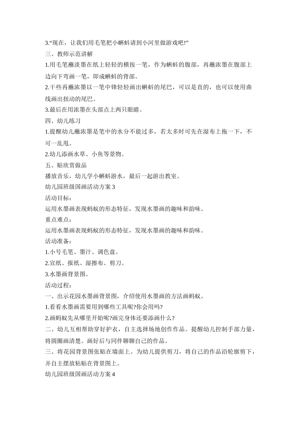 幼儿园班级国画活动策划方案五篇_第3页