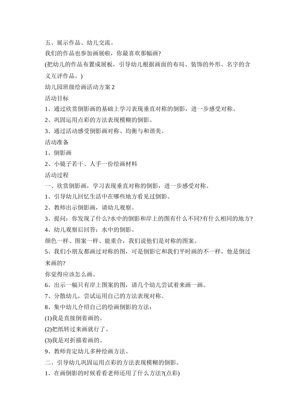 幼儿园班级绘画活动策划方案五篇_第3页