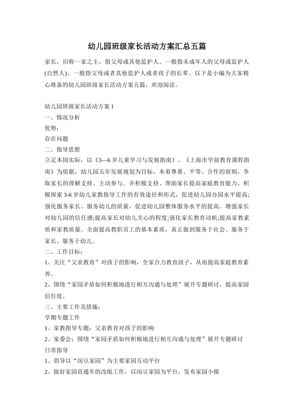 幼儿园班级家长活动方案汇总五篇_第1页