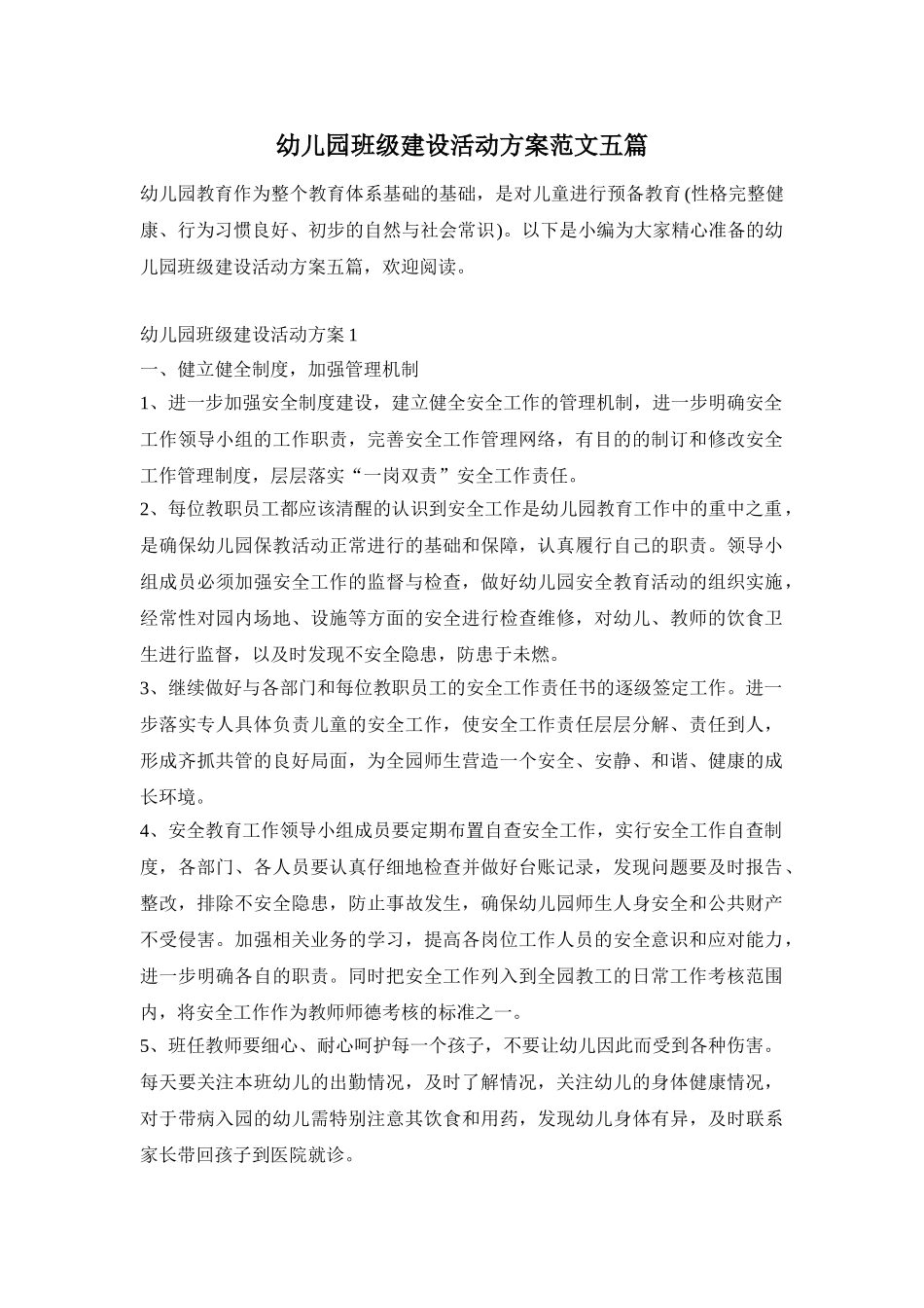 幼儿园班级建设活动方案范文五篇_第1页