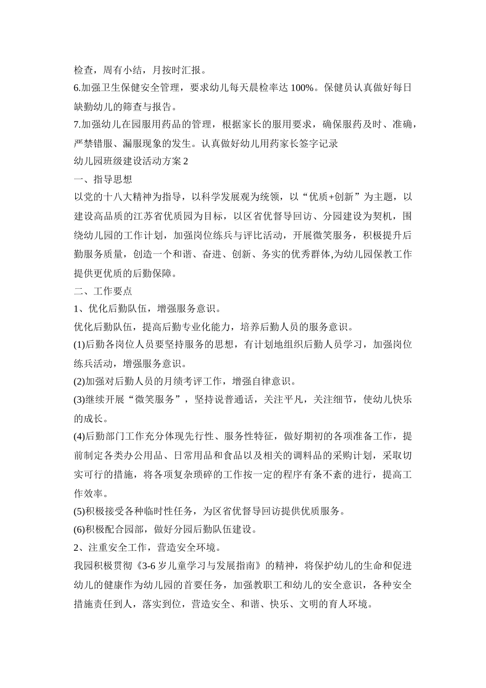 幼儿园班级建设活动方案范文五篇_第3页