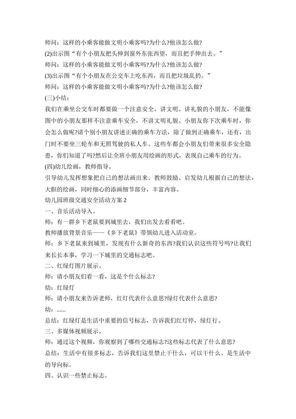 幼儿园班级交通安全活动策划方案五篇_第2页