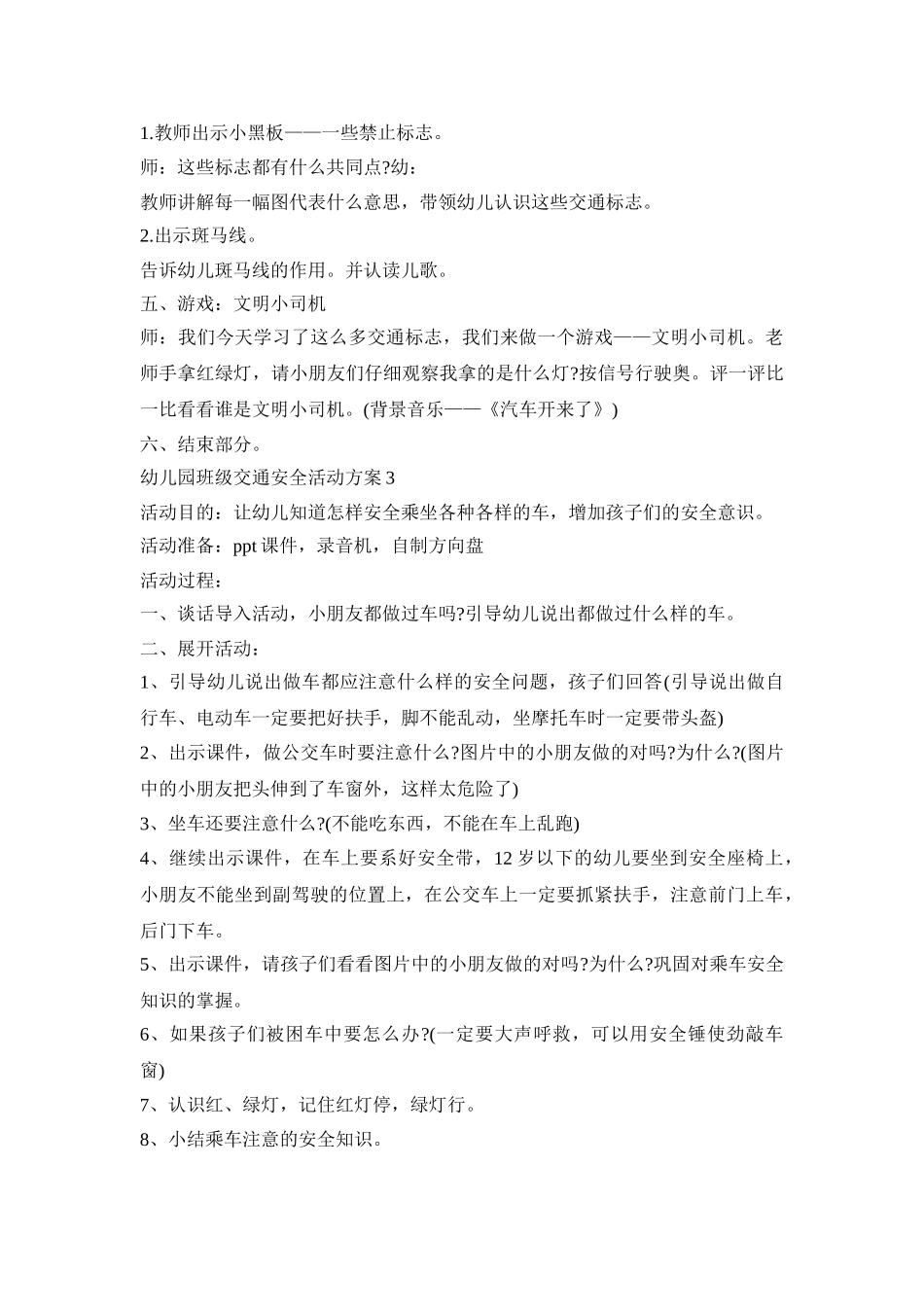 幼儿园班级交通安全活动策划方案五篇_第3页