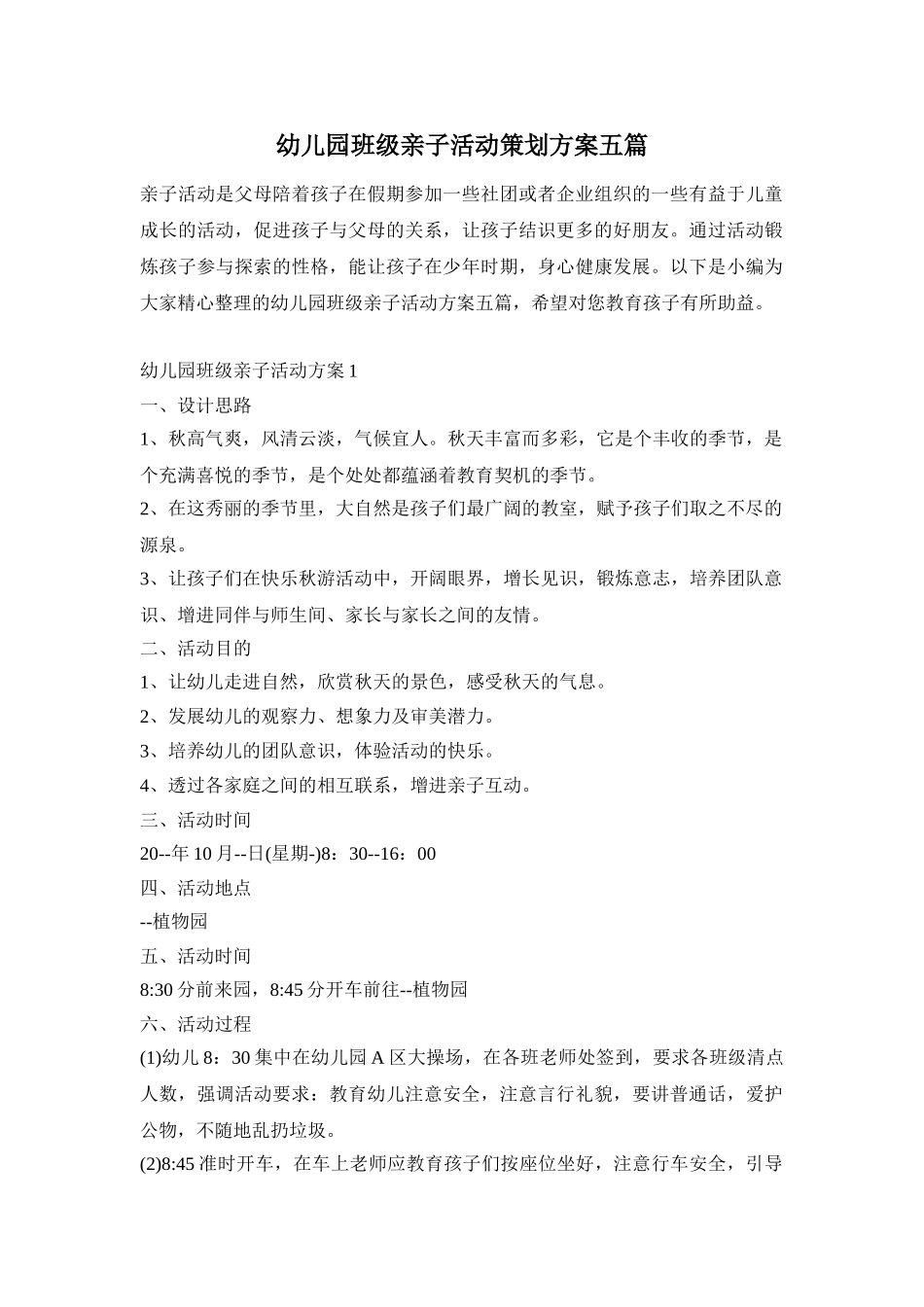 幼儿园班级亲子活动策划方案五篇_第1页
