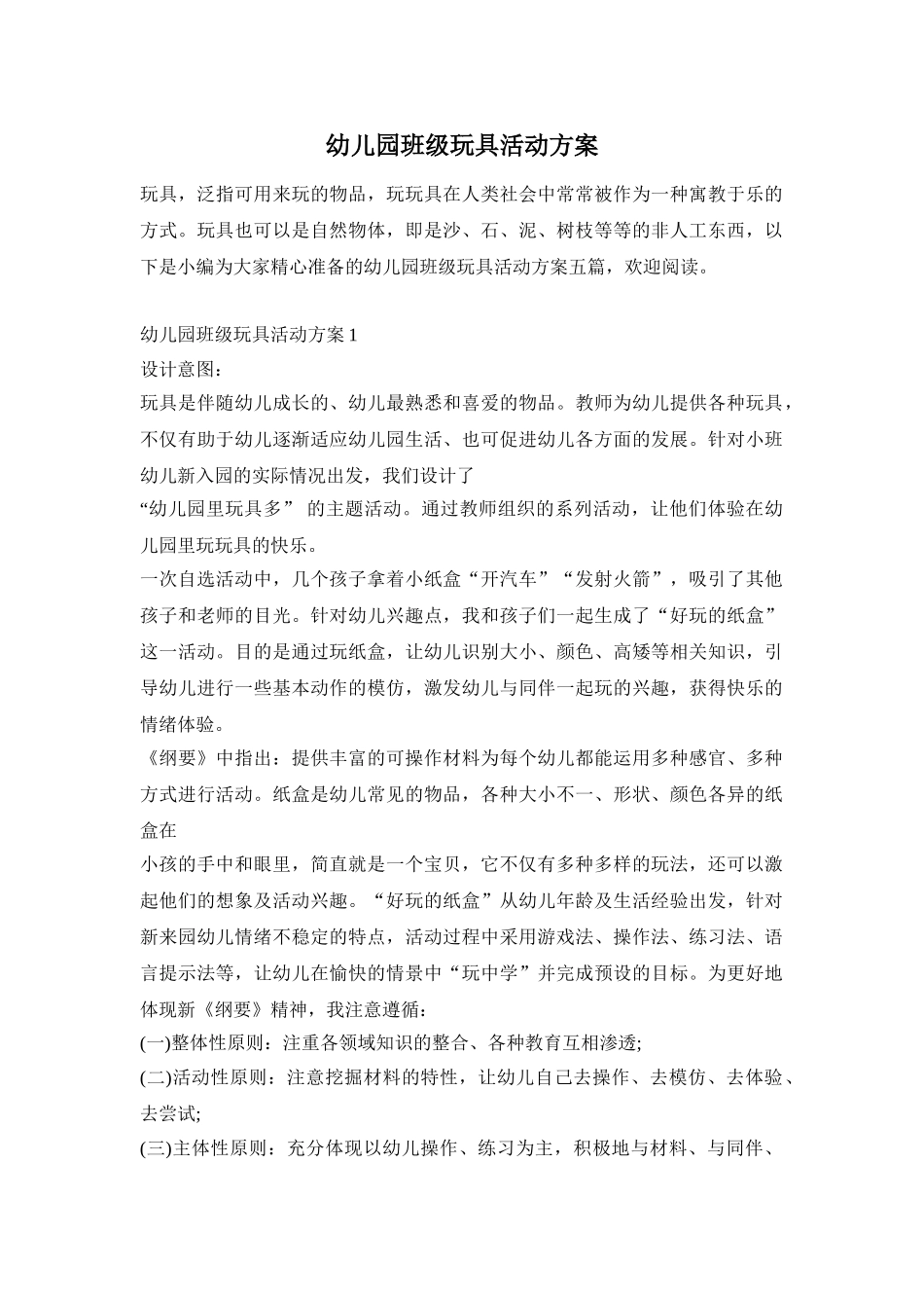 幼儿园班级玩具活动方案_第1页