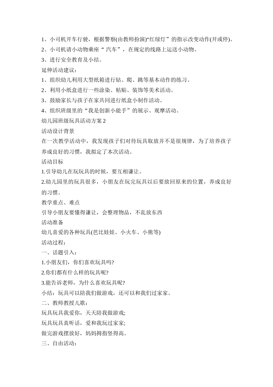 幼儿园班级玩具活动方案_第3页