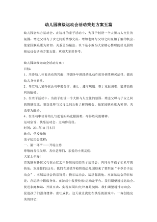 幼儿园班级运动会活动策划方案五篇