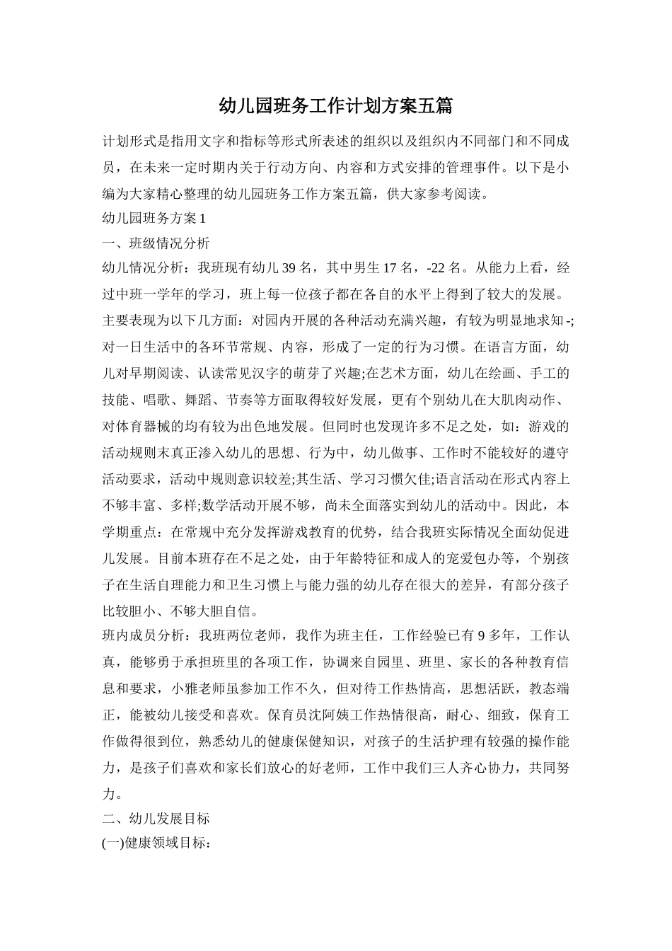 幼儿园班务工作计划方案五篇_第1页