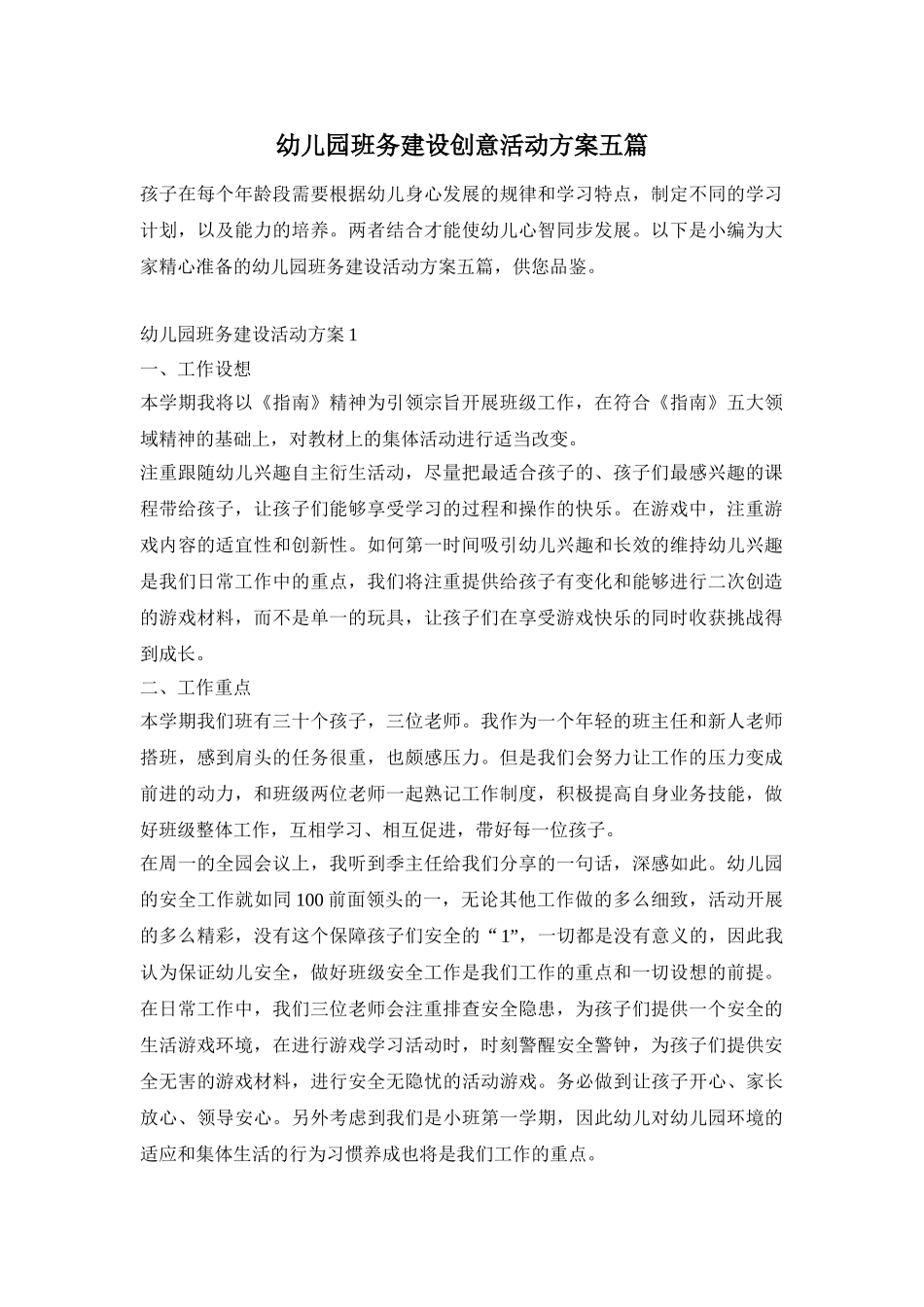 幼儿园班务建设创意活动方案五篇_第1页