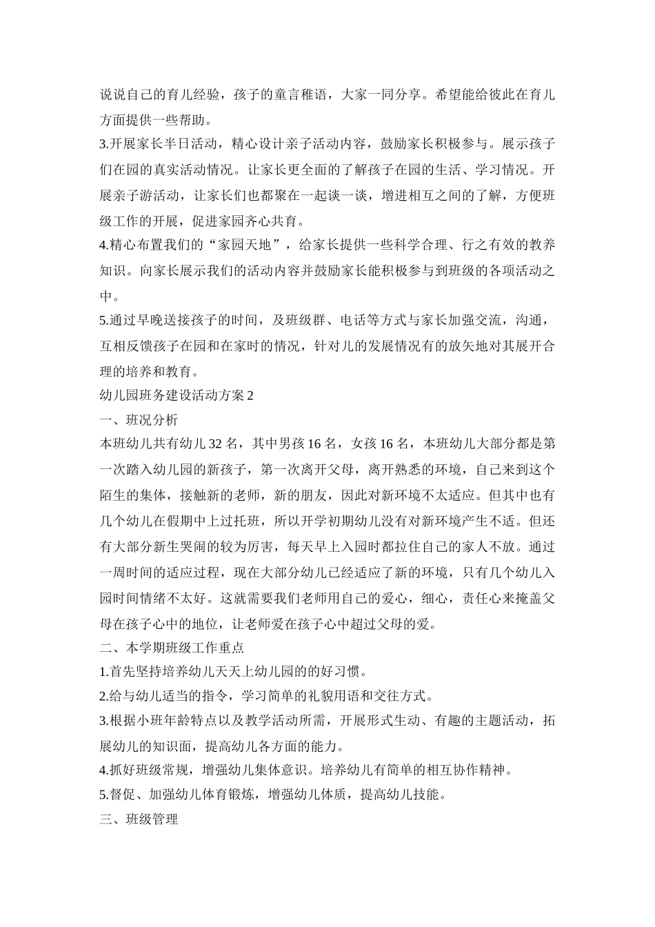 幼儿园班务建设创意活动方案五篇_第3页