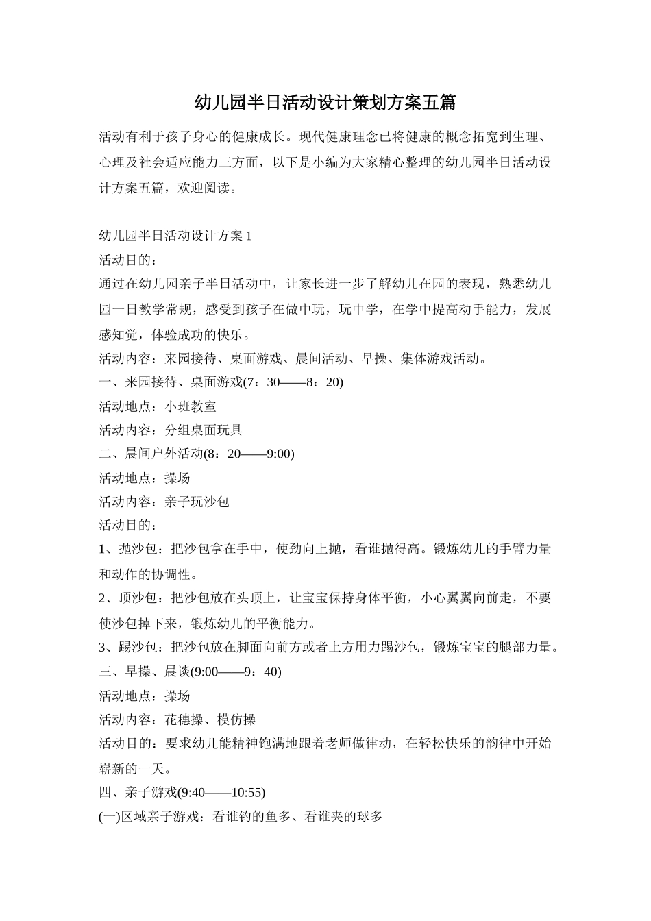 幼儿园半日活动设计策划方案五篇_第1页