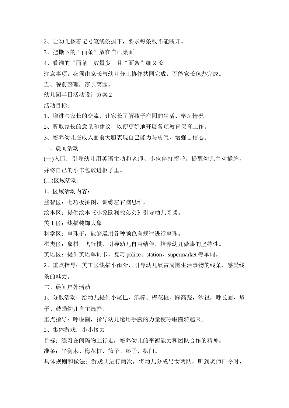 幼儿园半日活动设计策划方案五篇_第3页