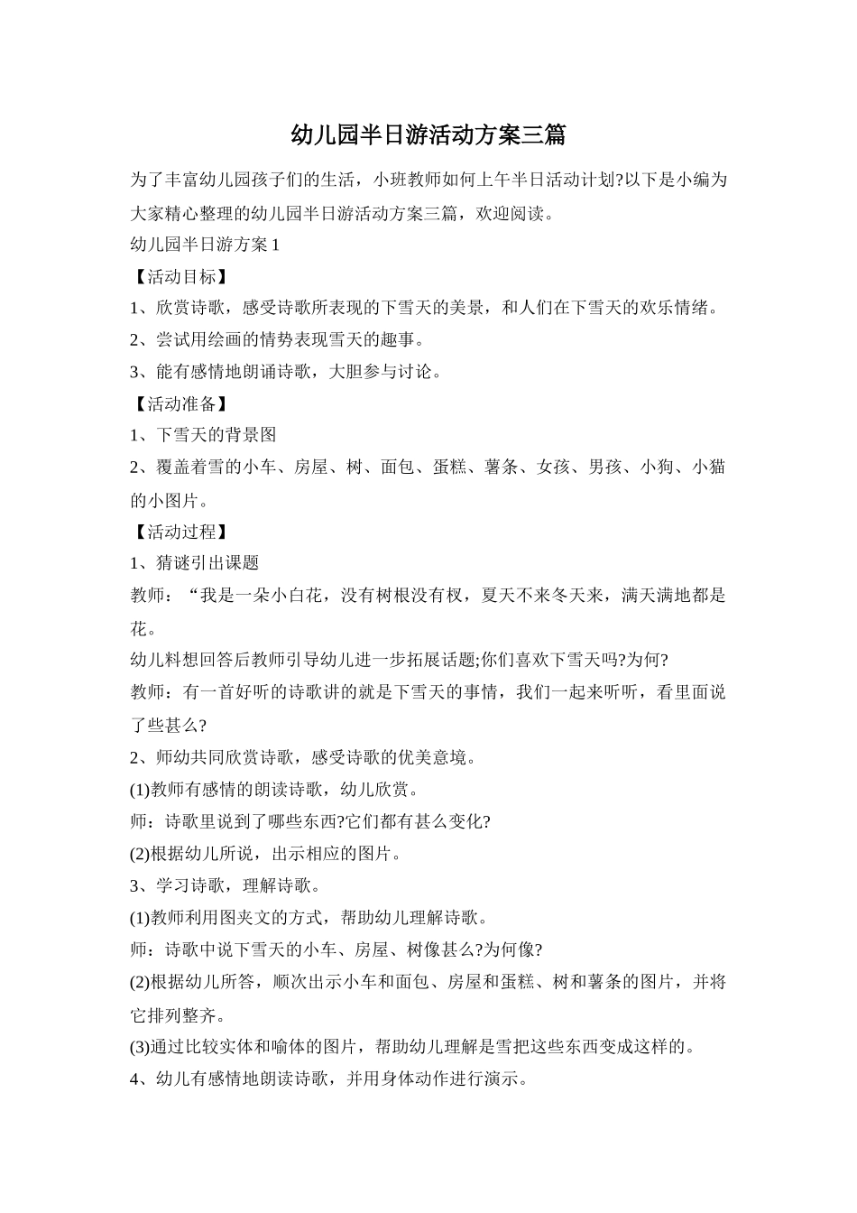 幼儿园半日游活动方案三篇_第1页