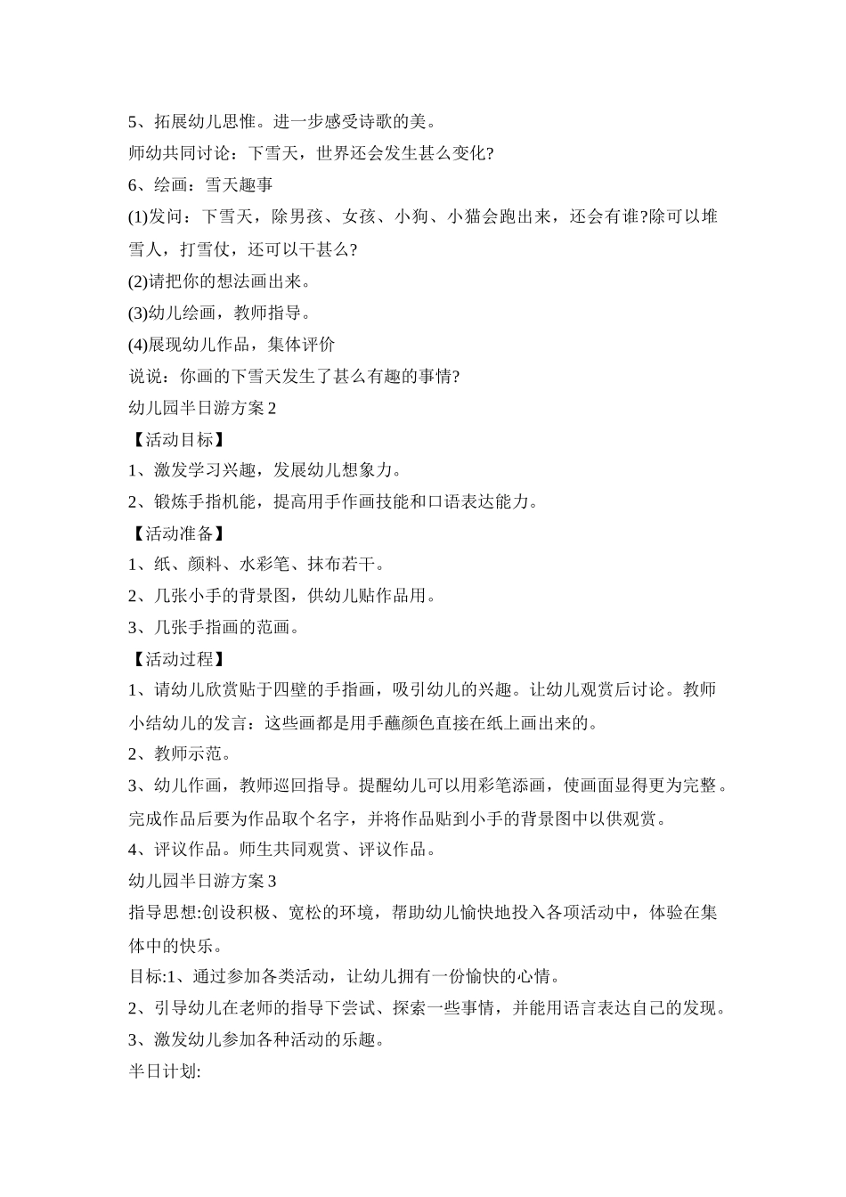 幼儿园半日游活动方案三篇_第2页