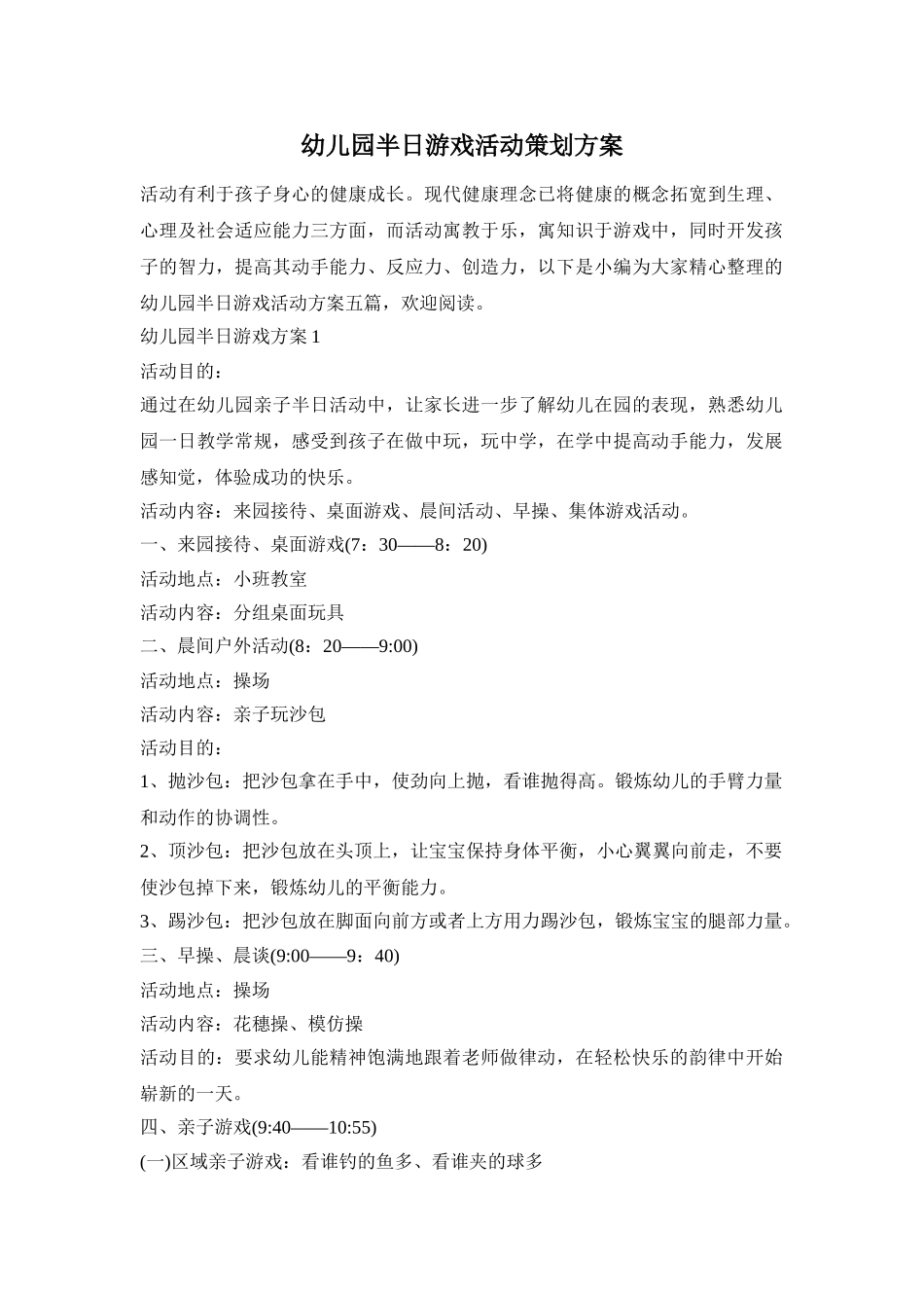 幼儿园半日游戏活动策划方案_第1页