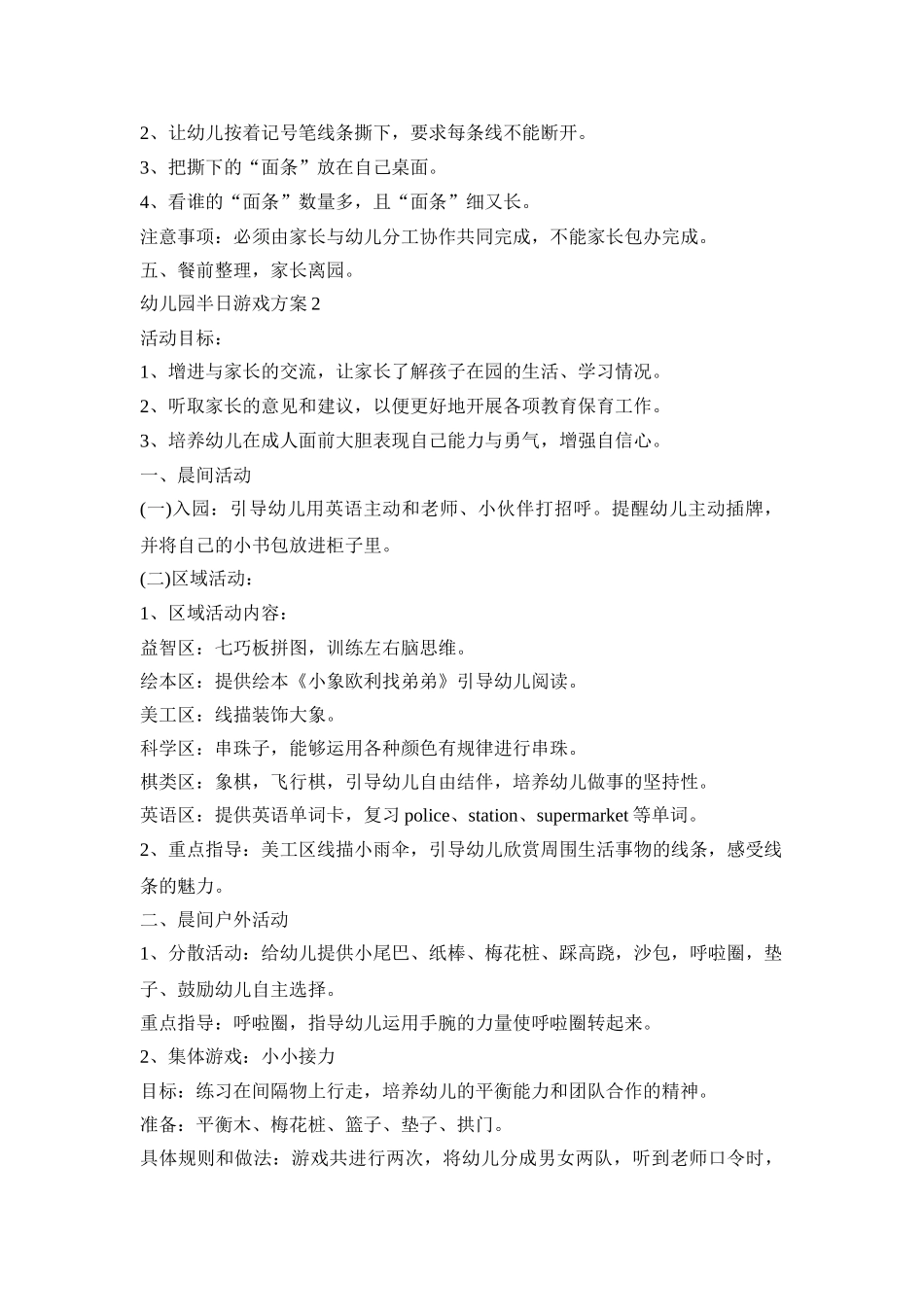幼儿园半日游戏活动策划方案_第3页
