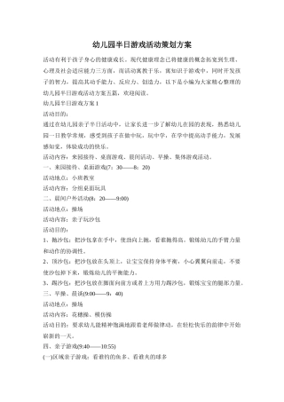 幼儿园半日游戏活动策划方案