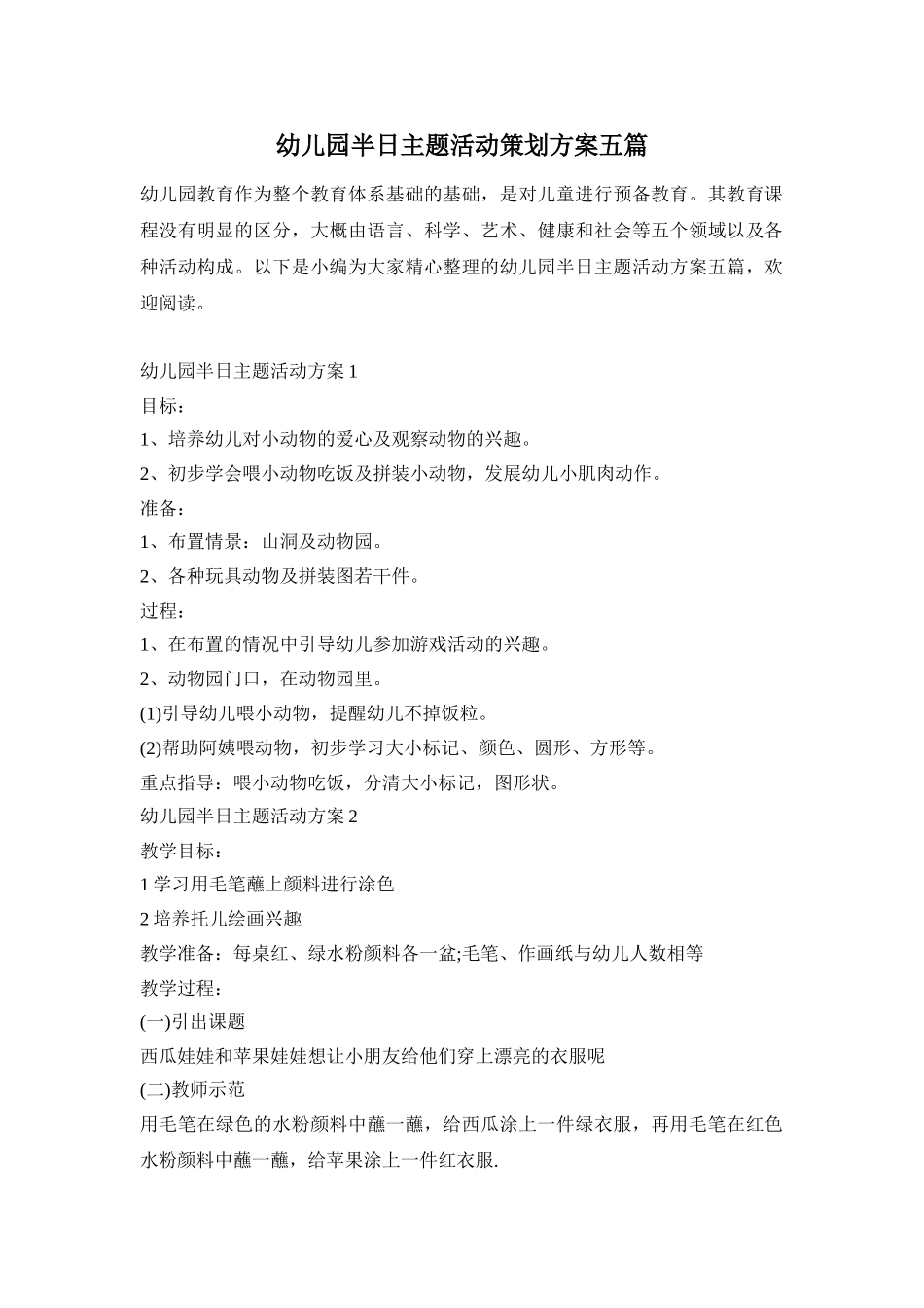 幼儿园半日主题活动策划方案五篇_第1页