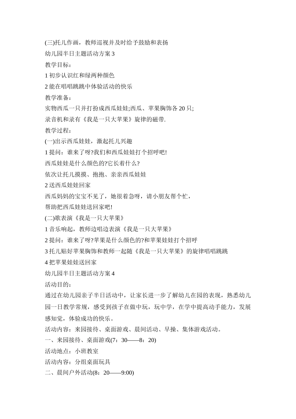 幼儿园半日主题活动策划方案五篇_第2页