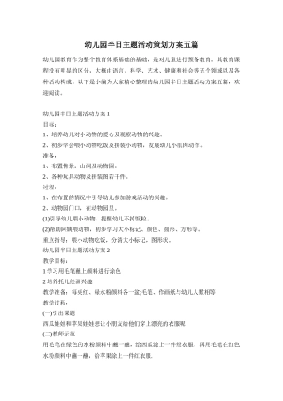 幼儿园半日主题活动策划方案五篇