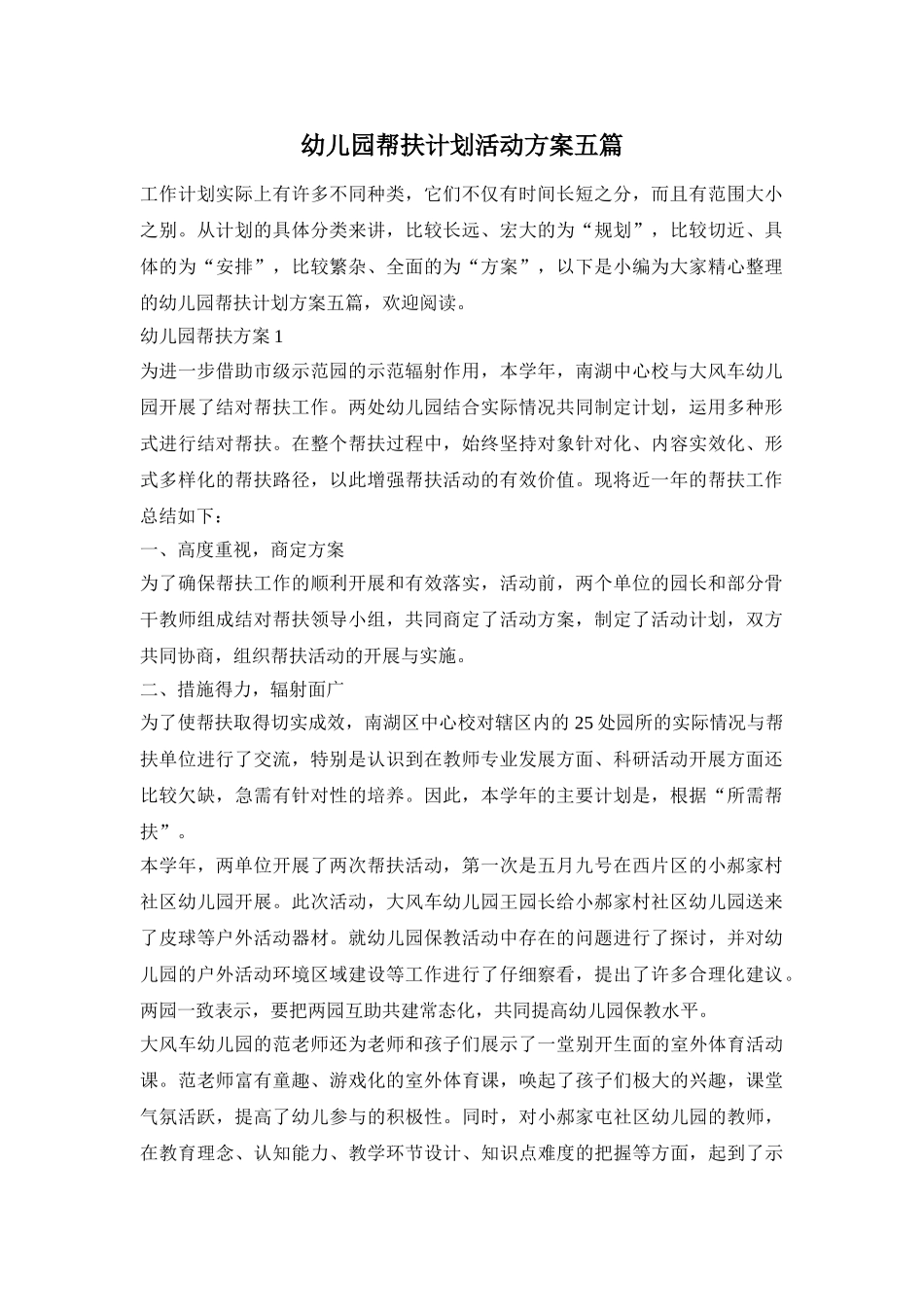 幼儿园帮扶计划活动方案五篇_第1页