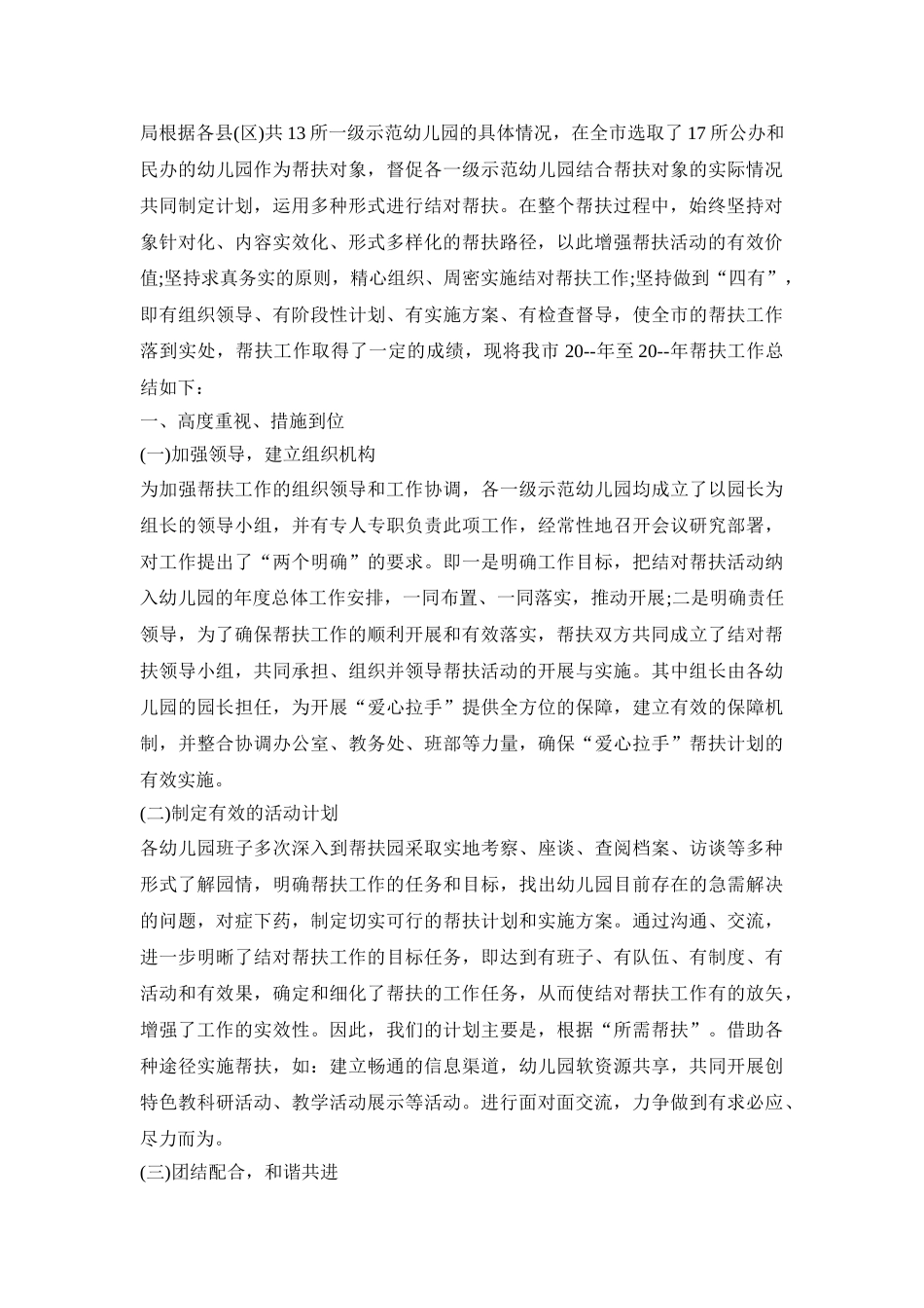 幼儿园帮扶计划活动方案五篇_第3页