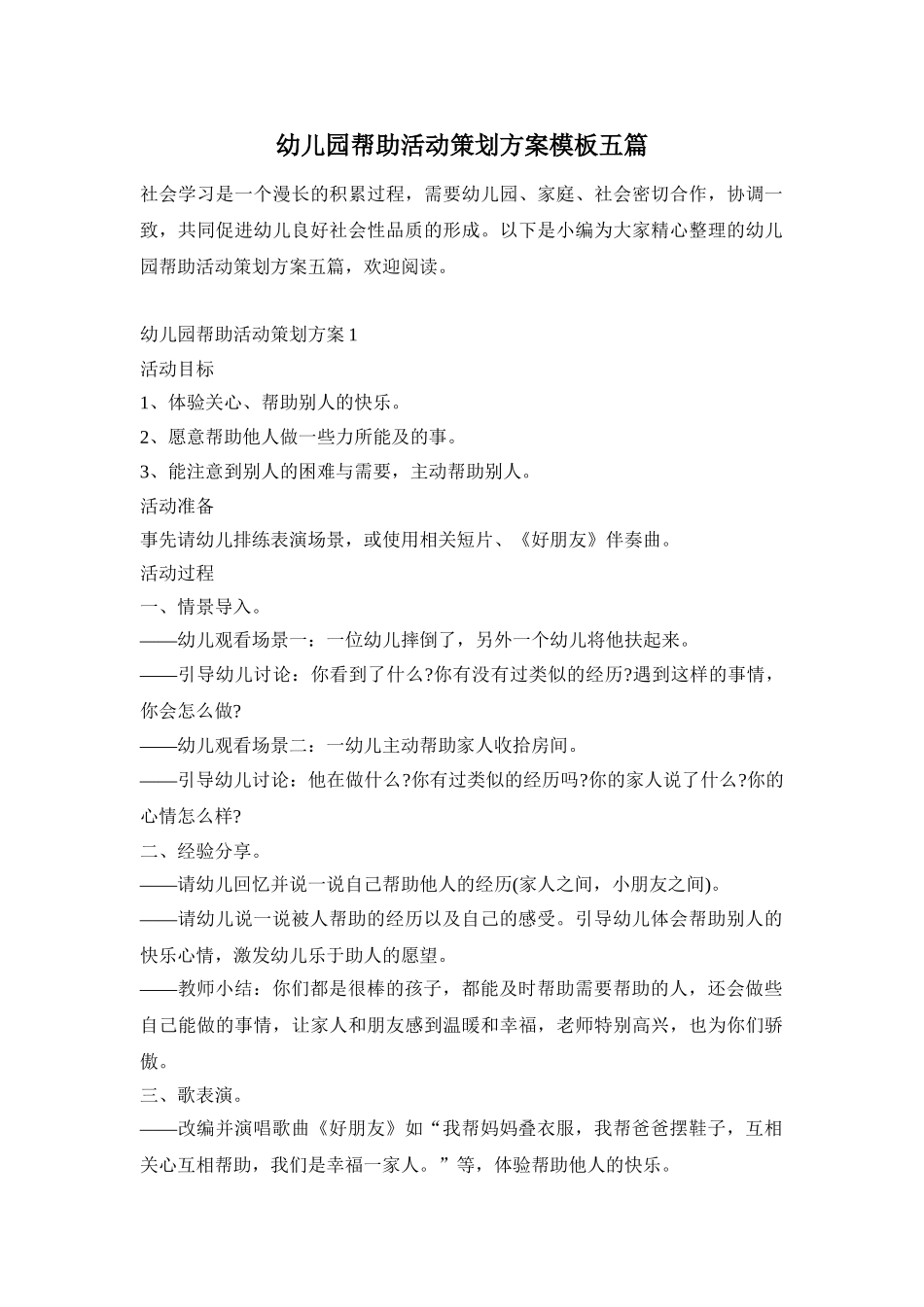 幼儿园帮助活动策划方案模板五篇_第1页