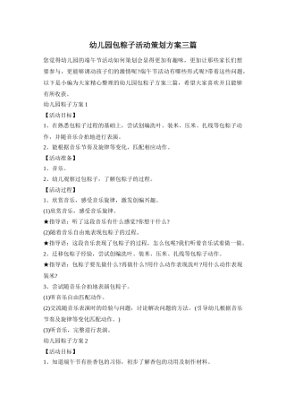 幼儿园包粽子活动策划方案三篇