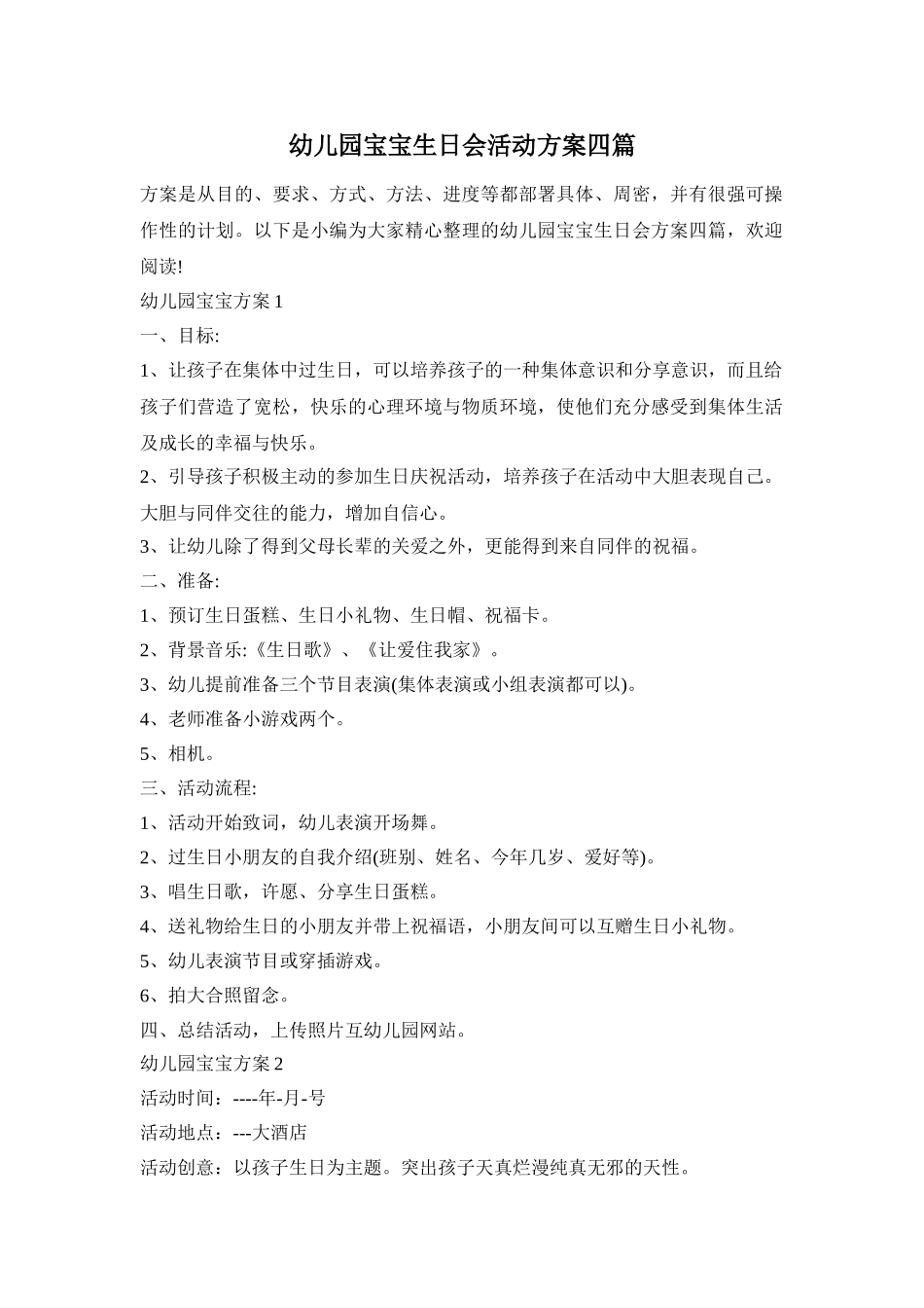 幼儿园宝宝生日会活动方案四篇_第1页