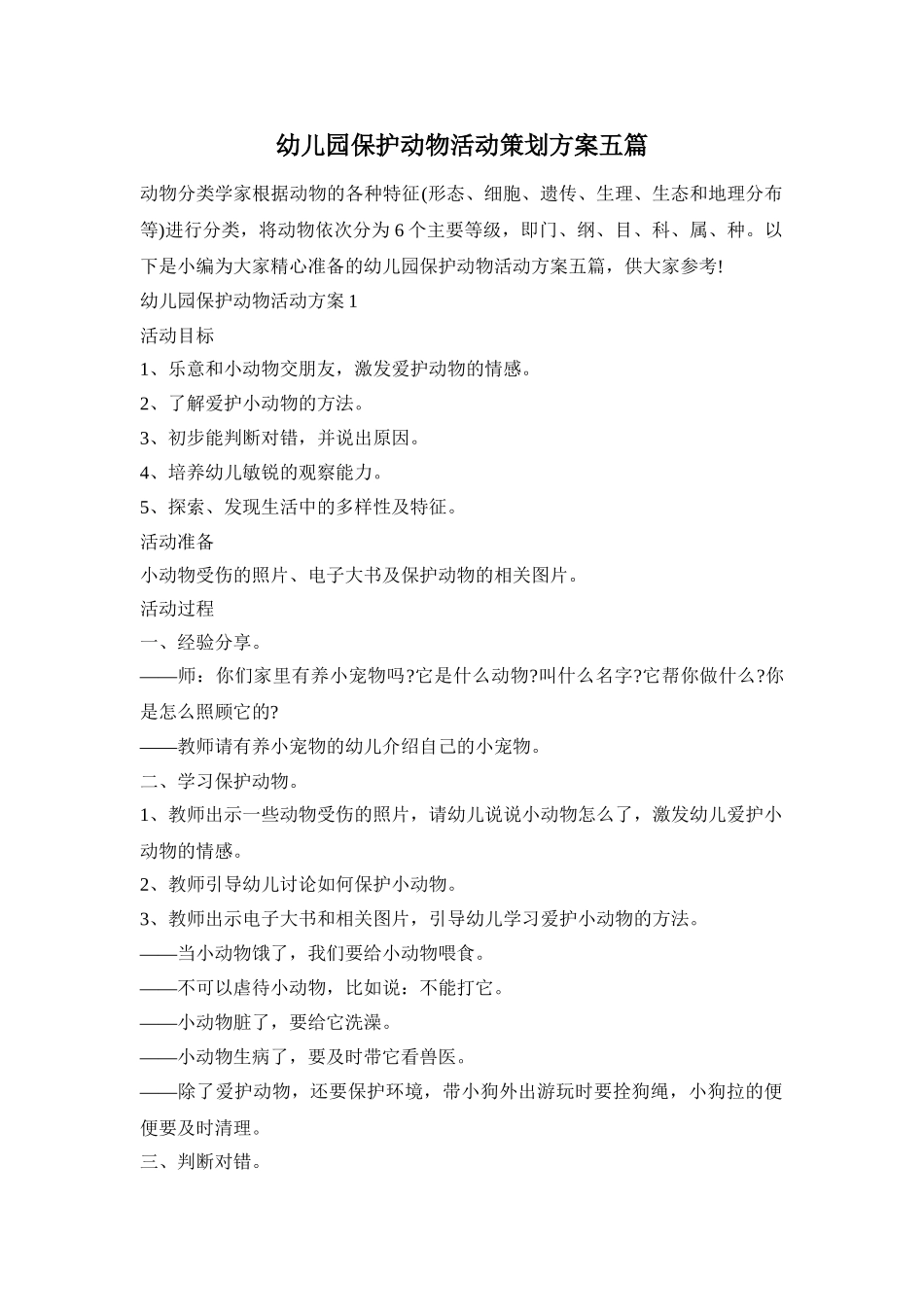 幼儿园保护动物活动策划方案五篇_第1页