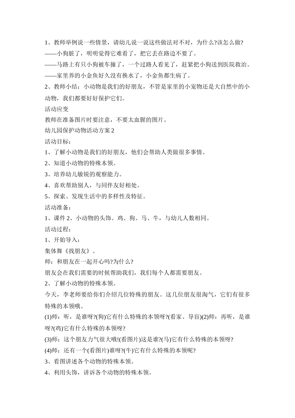 幼儿园保护动物活动策划方案五篇_第2页