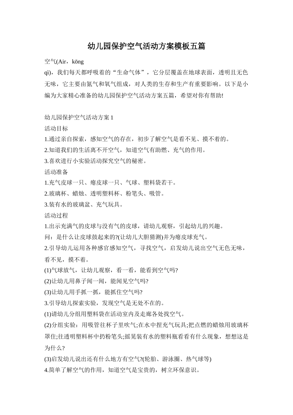 幼儿园保护空气活动方案模板五篇_第1页