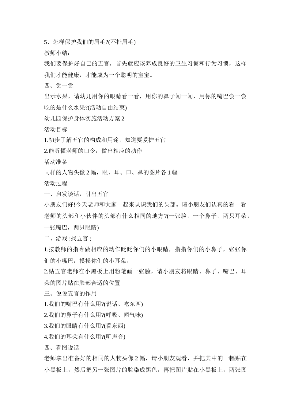 幼儿园保护身体实施活动策划方案五篇_第2页