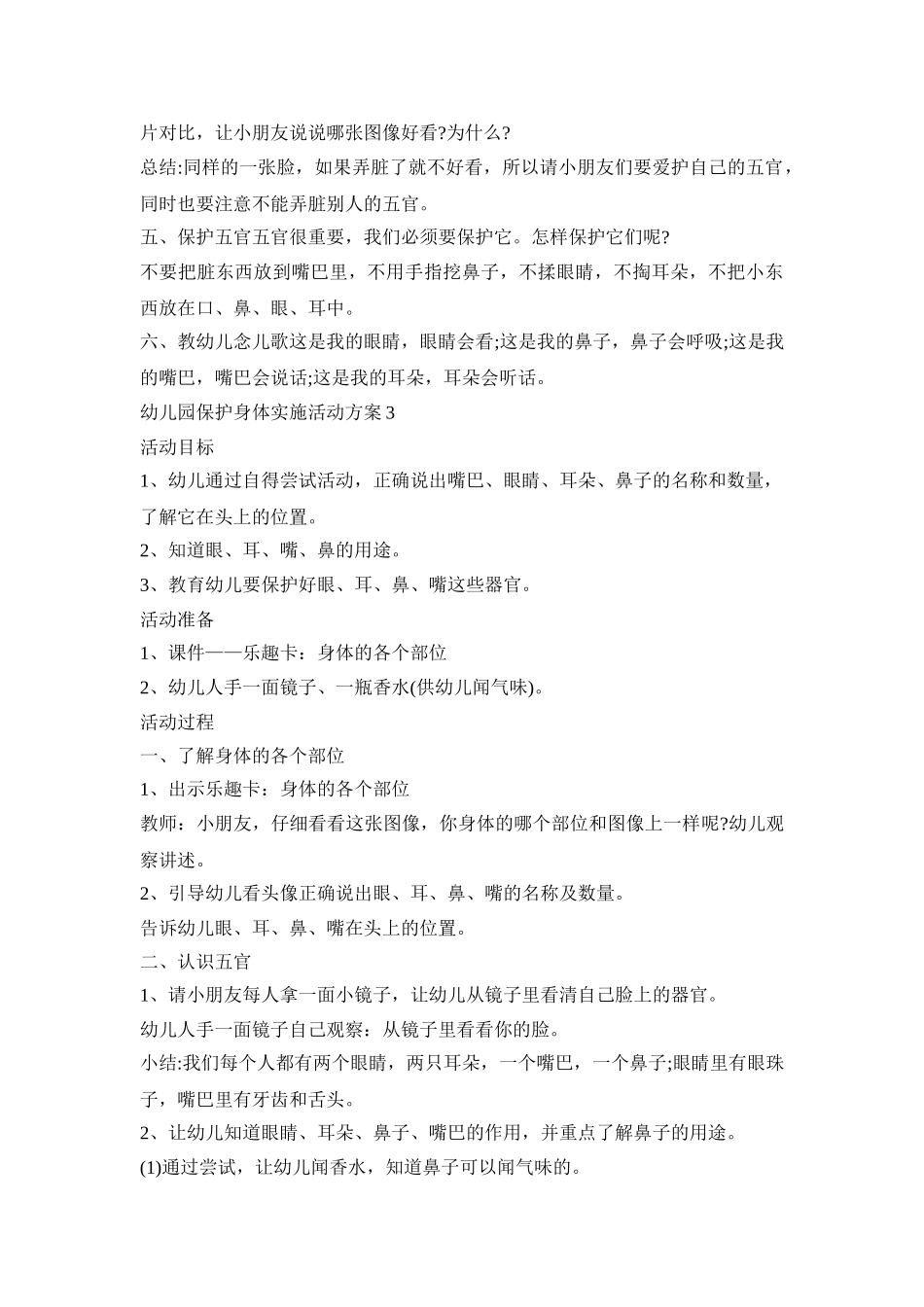 幼儿园保护身体实施活动策划方案五篇_第3页