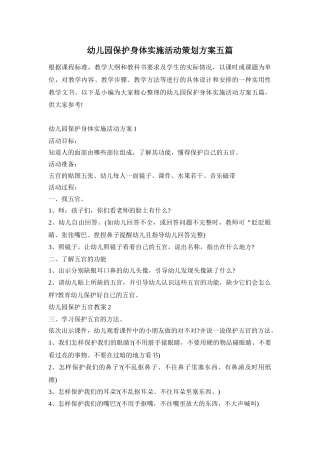 幼儿园保护身体实施活动策划方案五篇