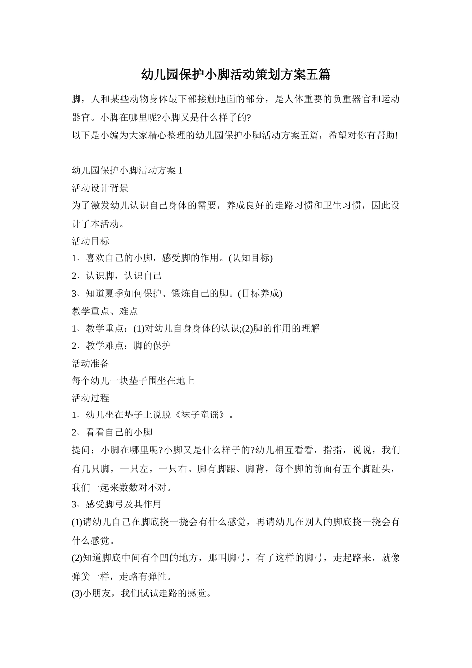 幼儿园保护小脚活动策划方案五篇_第1页