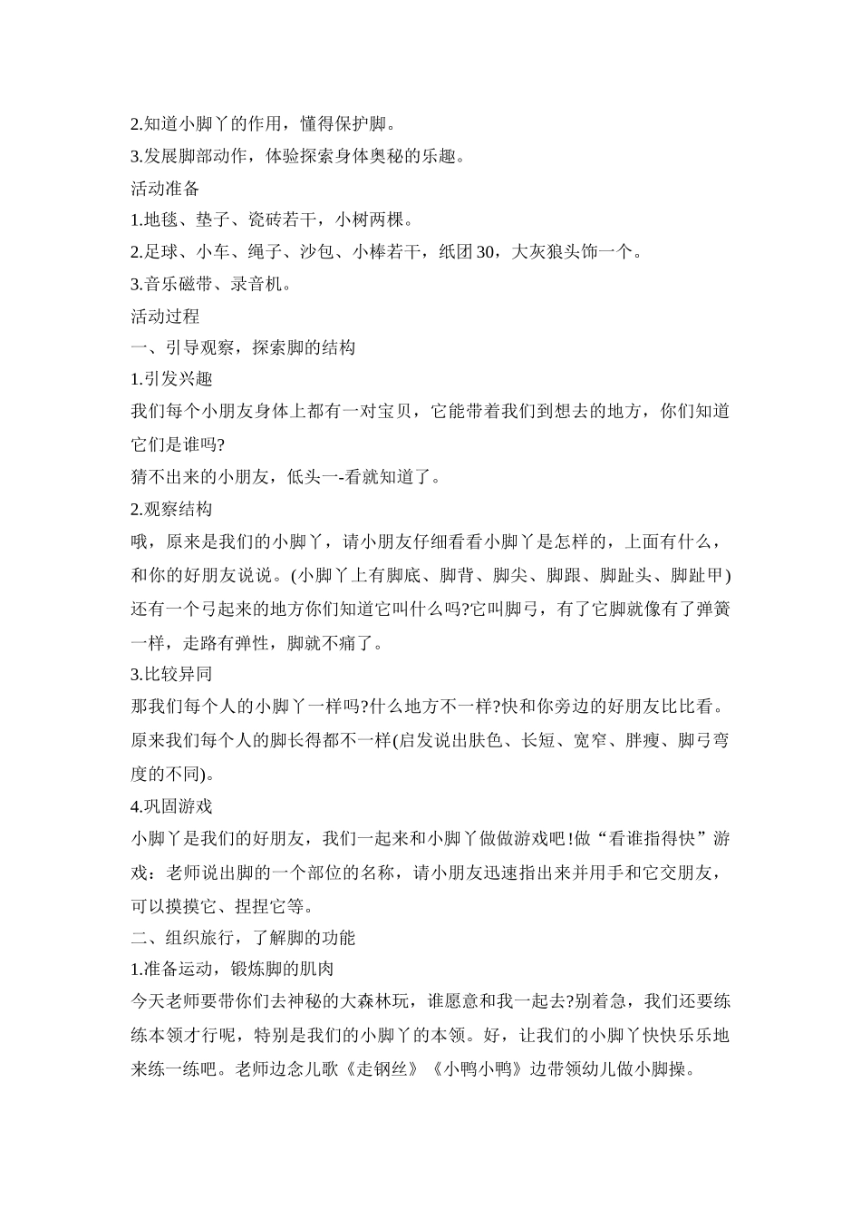 幼儿园保护小脚活动策划方案五篇_第3页