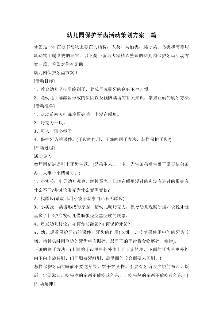 幼儿园保护牙齿活动策划方案三篇_第1页