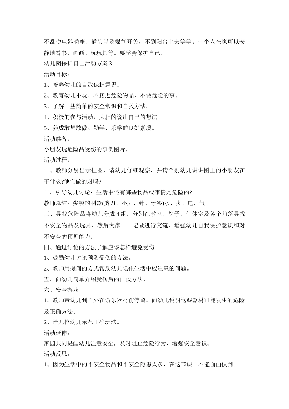 幼儿园保护自己活动策划方案四篇_第3页