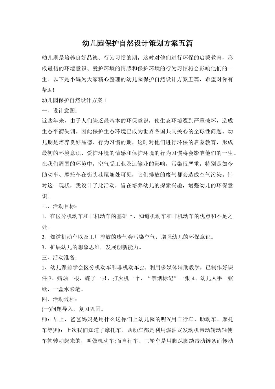 幼儿园保护自然设计策划方案五篇_第1页