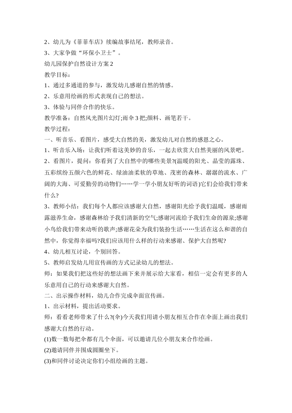 幼儿园保护自然设计策划方案五篇_第3页