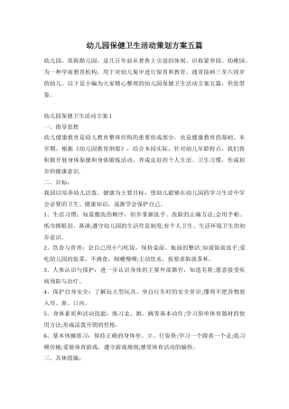幼儿园保健卫生活动策划方案五篇